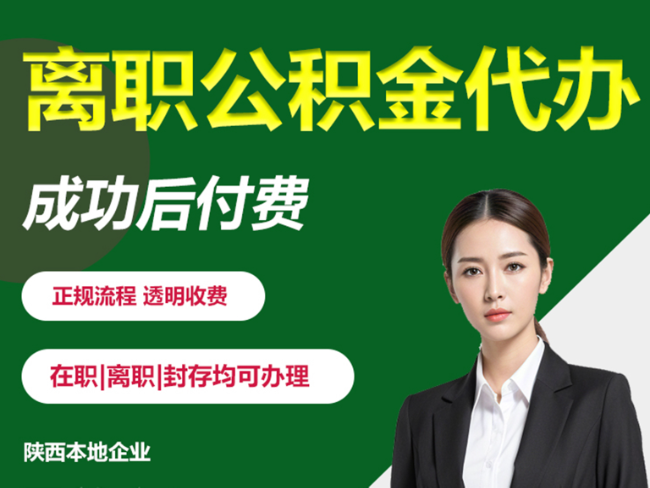 宝鸡离职公积金代办需要哪些材料？