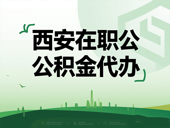 宝鸡在职公积金代办流程