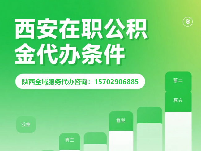 宝鸡在职公积金代办条件