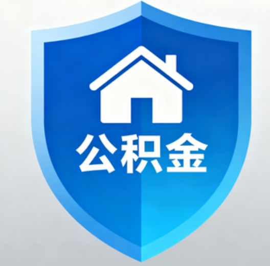 宝鸡退休人员再迎便民新政：凭社保卡一站式办理公积金提取