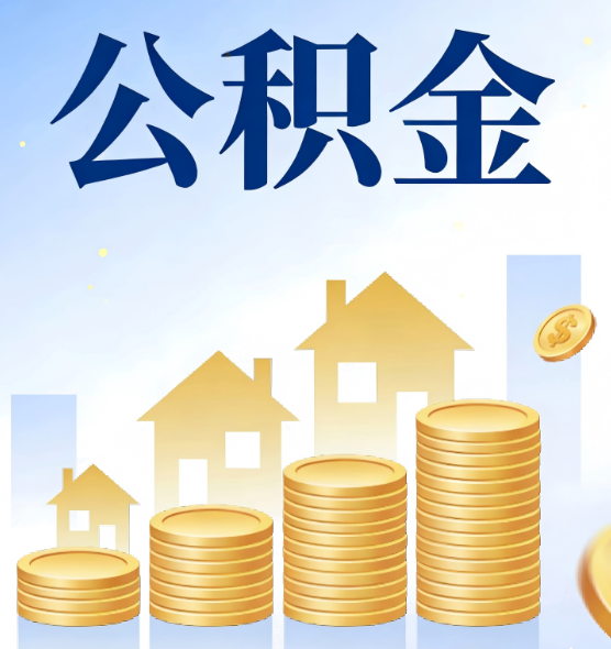 宝鸡合规为上：新规下公积金提取的核心风险与规范化操作指引