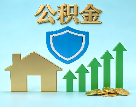 宝鸡当前住房公积金提取条件分类指南与政策趋势