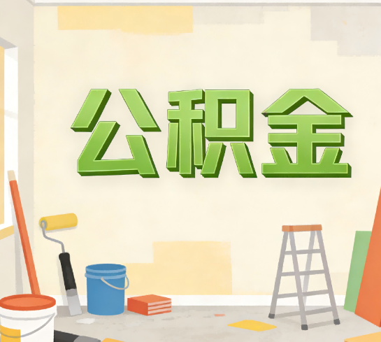 宝鸡公积金提取实务指南