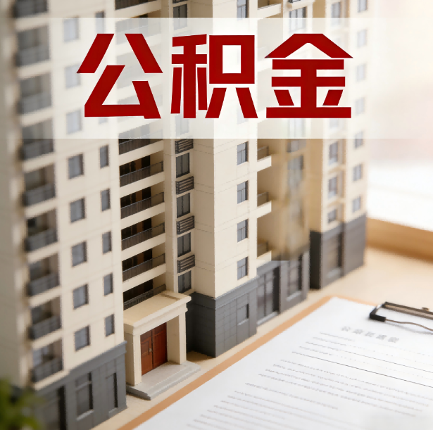 宝鸡公积金代办服务适用业务类型