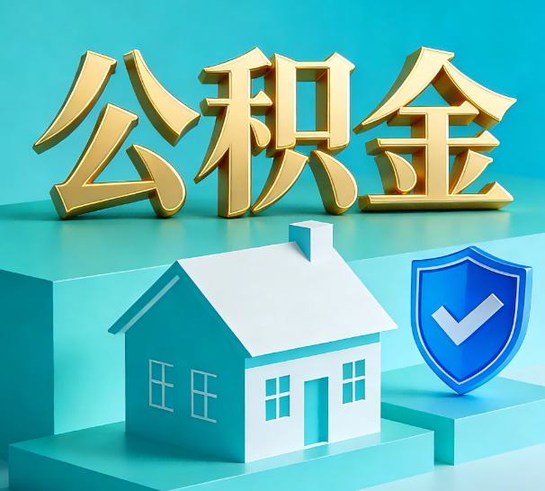 宝鸡公积金代办全攻略：省心省力，轻松办理