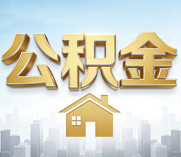 宝鸡公积金代办的“隐藏价值”：从“跑腿”到“顾问”，这4类人正在悄悄受益