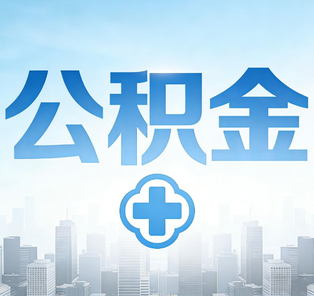 宝鸡公积金代办，更适合哪些人？