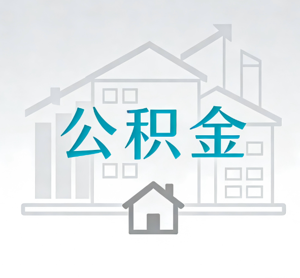 宝鸡公积金代办的“正确打开方式”：这4种情况下，找合规代办是真省心