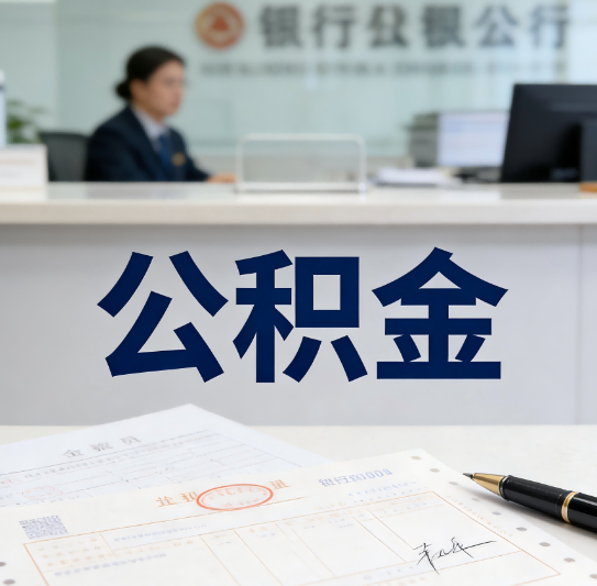 宝鸡公积金代办行业迎规范化发展新阶段，合规服务成市场主旋律