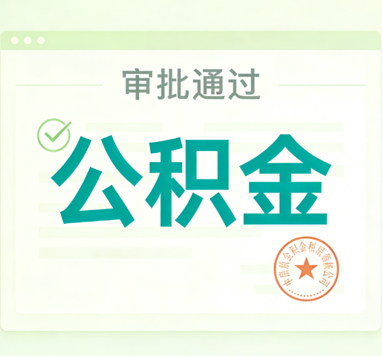 宝鸡公积金代办的意义