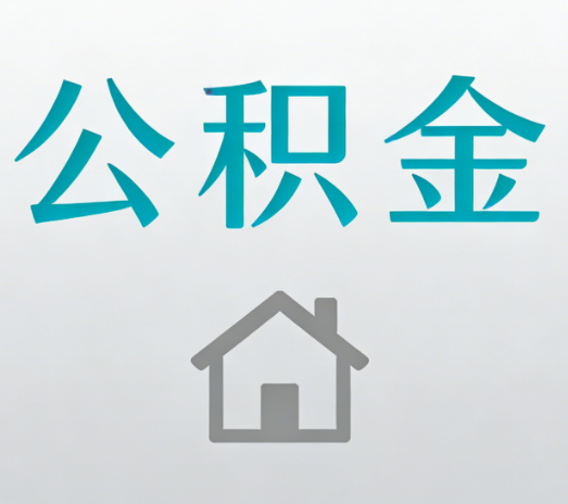 宝鸡公积金代办的5个“真香”好处：用对了一次省下上千元