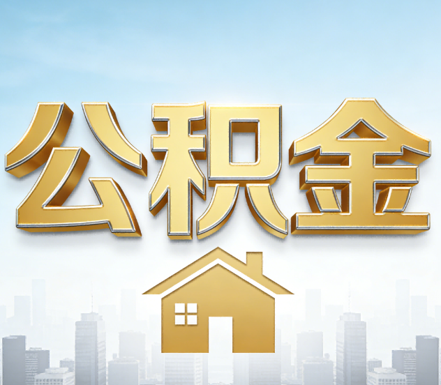 宝鸡公积金代办应用场景：什么时候需要找专业服务？