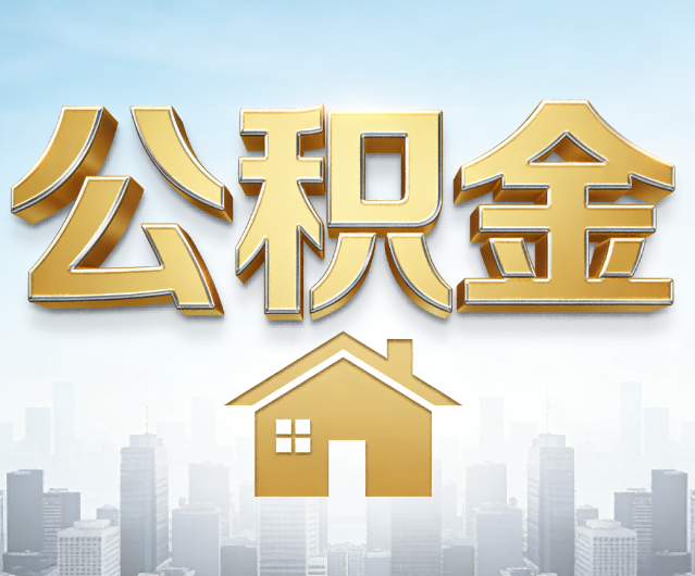 宝鸡公积金代办的作用