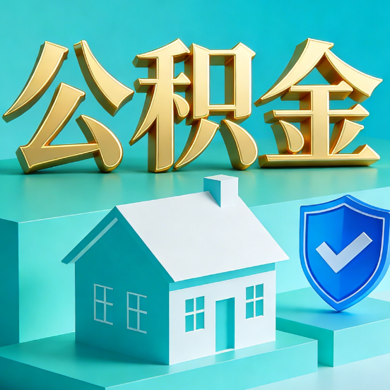 宝鸡公积金代办服务观察：当“沉睡的资金”遇上“专业的桥梁”