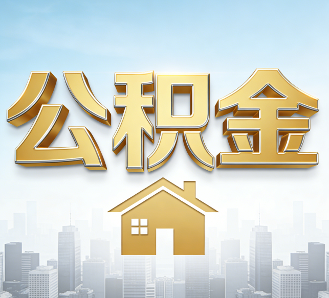 宝鸡公积金代办行业加速洗牌：合规化与数字化成生存关键