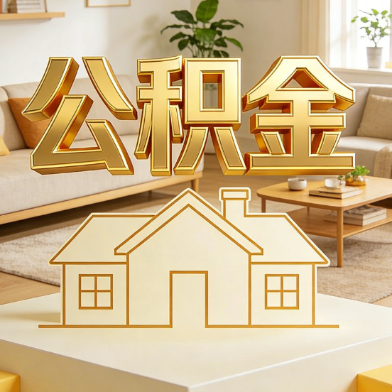 宝鸡公积金代办服务升级：从“跑腿”到“智办”，专业服务成新刚需