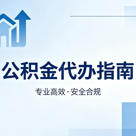 宝鸡公积金代办服务，真的有必要吗？这些好处你可能还不知道