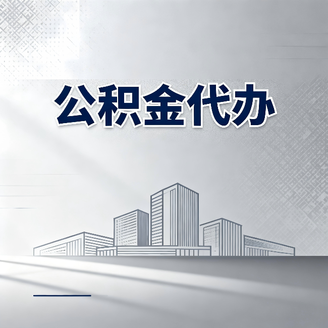 宝鸡公积金代办：为什么越来越多的人选择找人办