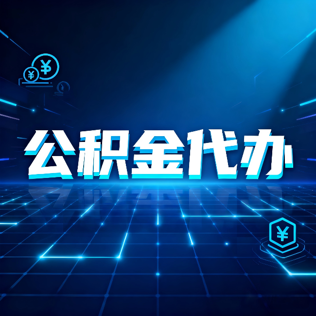 宝鸡公积金代办：这几种情况自己办最亏，找人办更赚