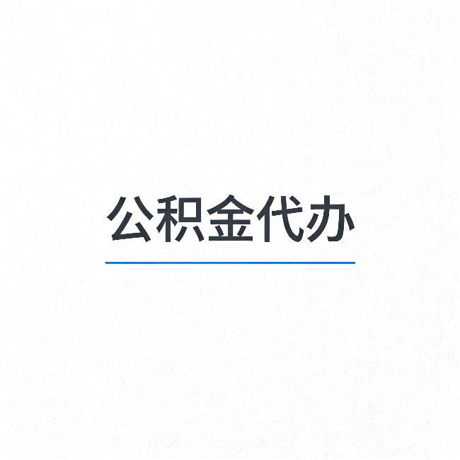 宝鸡公积金代办：能帮你省下的不只是时间