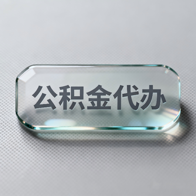宝鸡公积金代办：不被退回的秘诀，其实就三点