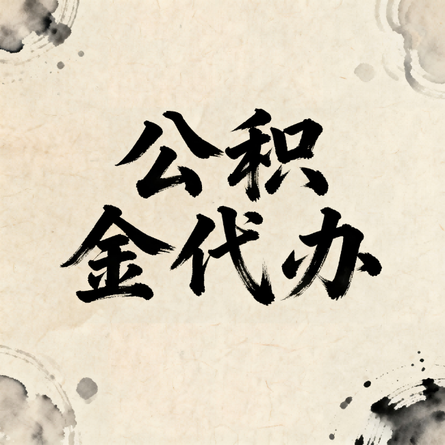 宝鸡公积金代办：关于收费，你想知道的都在这里