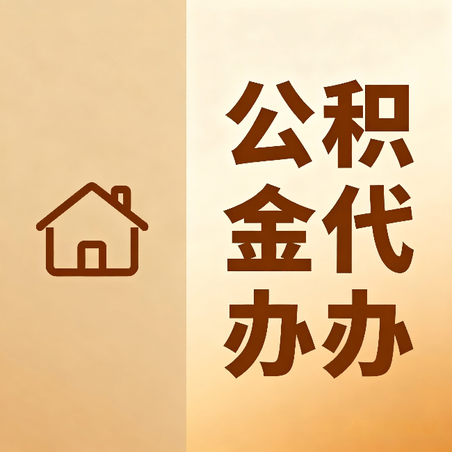 宝鸡公积金代办：跨省换工作的人，这笔钱别丢了