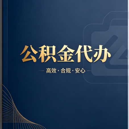 宝鸡公积金代办：材料不全或丢失，自己很难办
