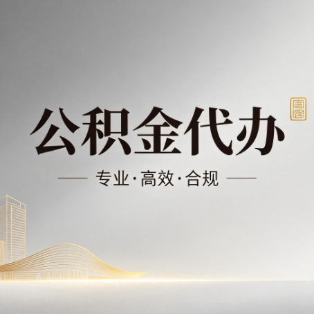 宝鸡公积金代办：从开始到到账，一个完整流程图