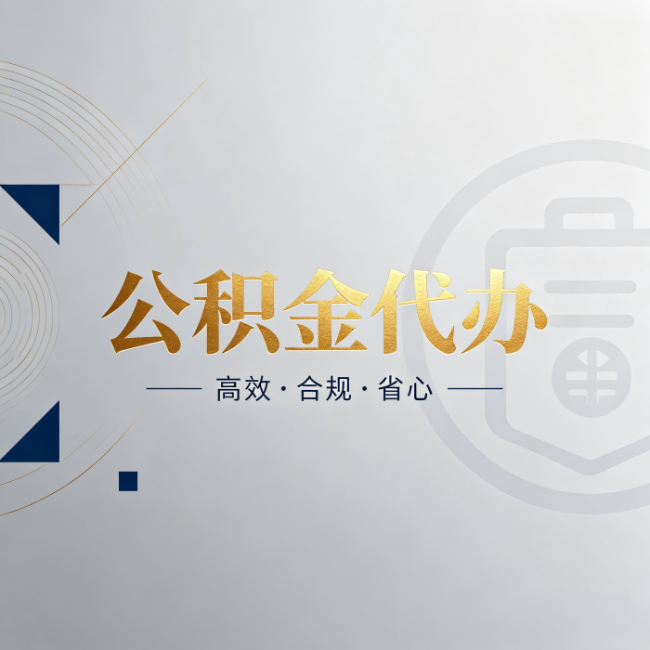 宝鸡公积金代办：自己办和找人办，到底差在哪