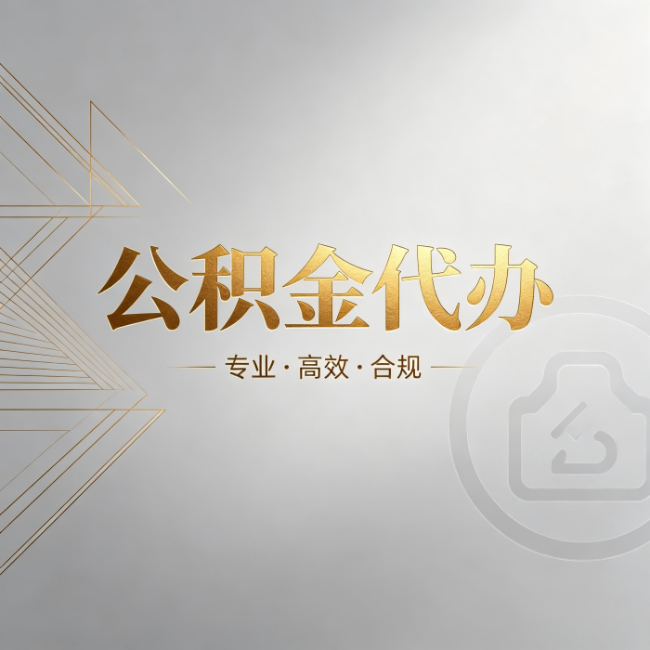 宝鸡公积金代办：六个问题帮你判断值不值得花钱