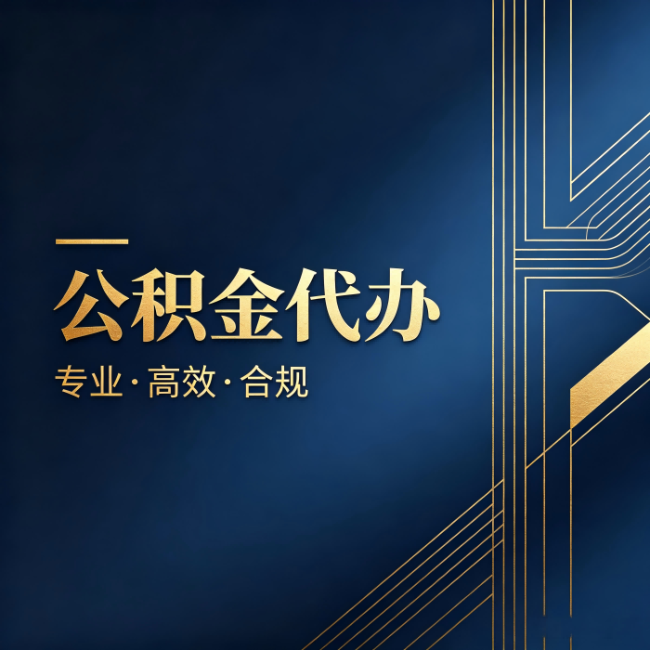 宝鸡公积金代办：办理前问清楚这五个问题，不会踩坑