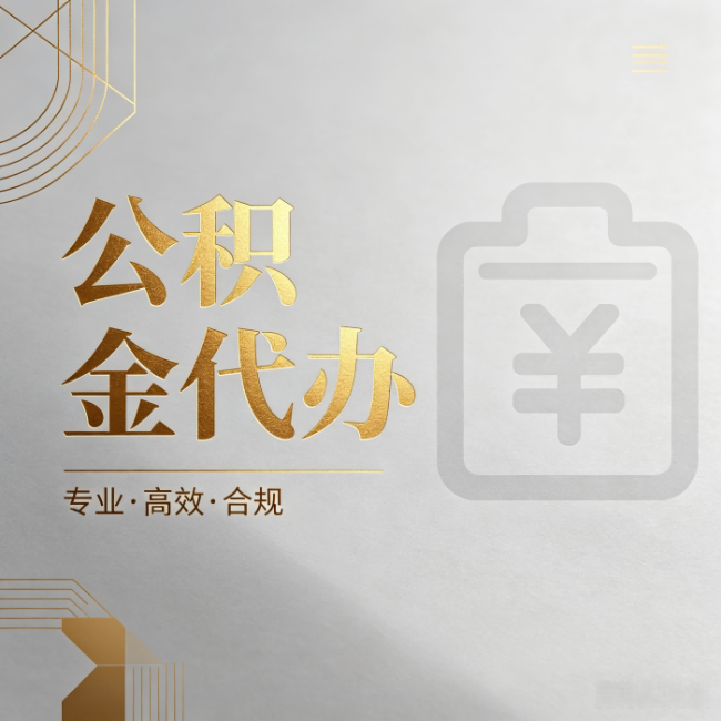 宝鸡公积金代办：为什么正规机构不能承诺“百分百成功”