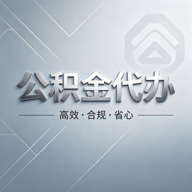 宝鸡公积金代办：从开始到到账，真实时间线