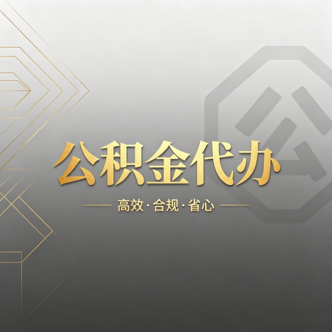 宝鸡公积金代办：哪些城市和业务最适合找人办