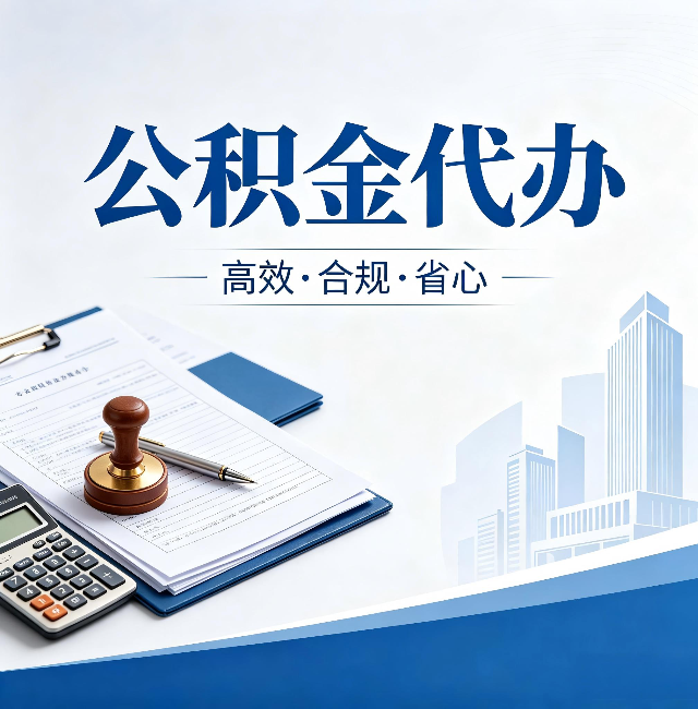 宝鸡公积金代办：为什么正规机构不接“急单”