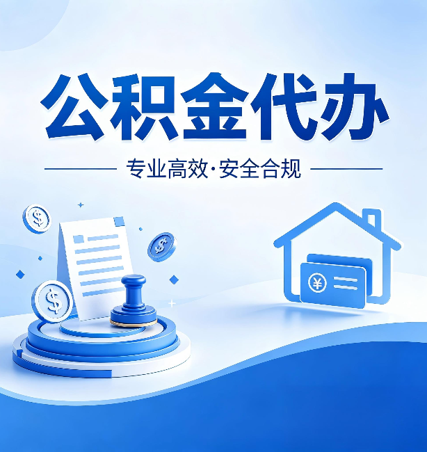 宝鸡公积金代办：合同里这四条，签字前一定要看清楚