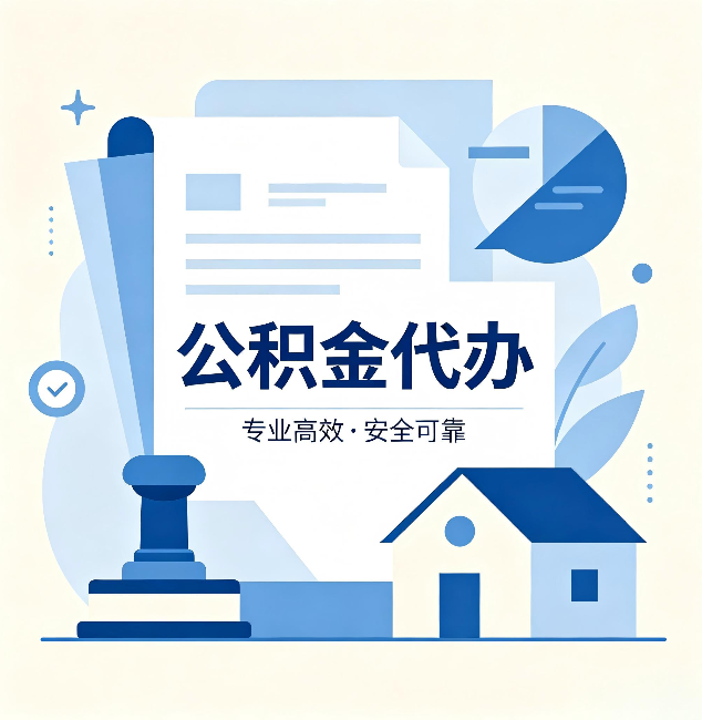 宝鸡公积金代办：办完后这几件事不做，可能白办了