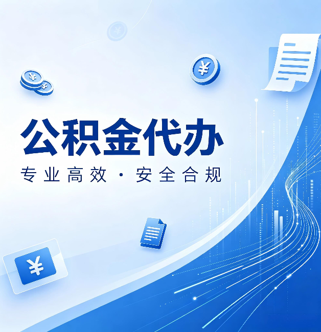 宝鸡公积金代办：政策变化太快，你需要有人帮你盯