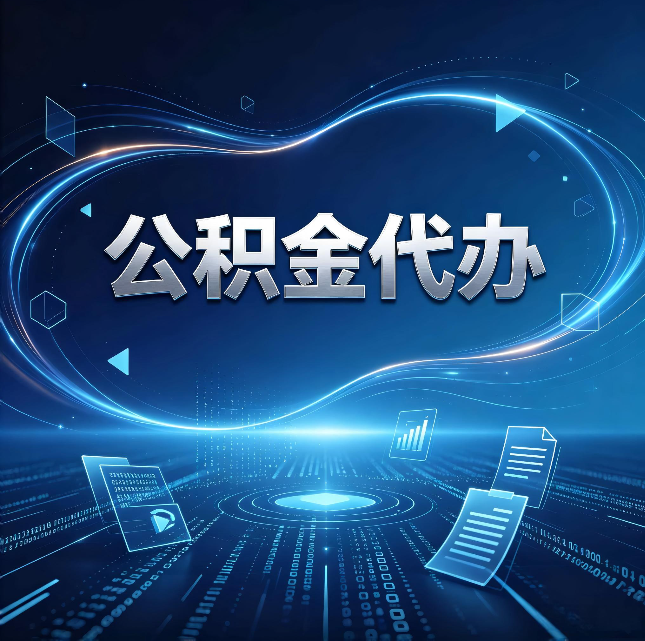 宝鸡公积金代办：为什么自己办总感觉“没人告诉我这个”