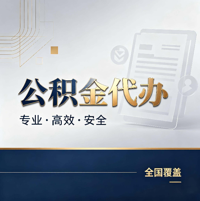 宝鸡公积金代办：办完业务后，这几件事别忽略