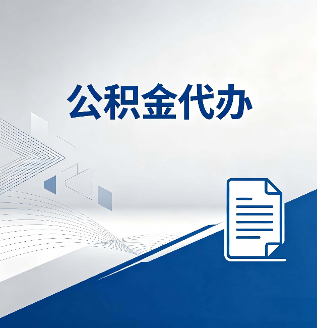 宝鸡公积金代办：自己办和省钱，中间差了多少时间