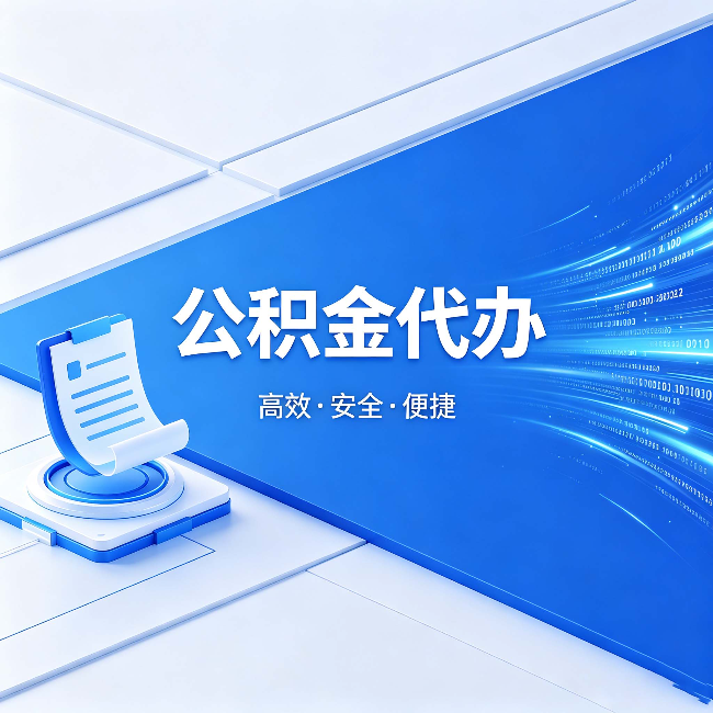 宝鸡公积金代办：六个信号告诉你该换种方式了