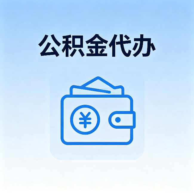 宝鸡公积金代办：自己办理和找人办理，中间差了什么
