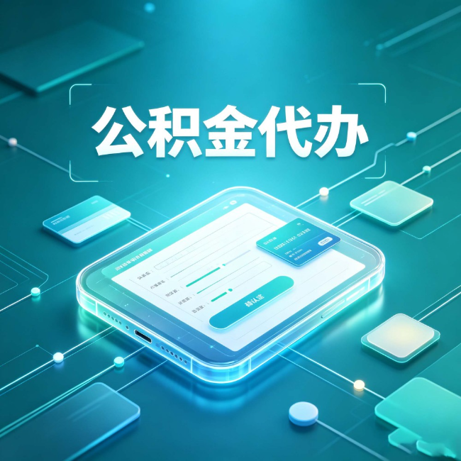 宝鸡公积金代办：正规和不正规的区别