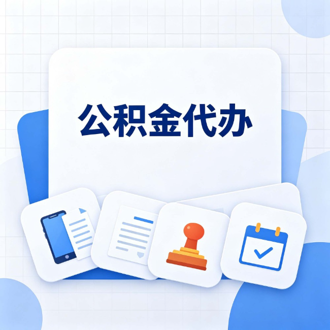 宝鸡 公积金代办：办完之后记得做这几件事