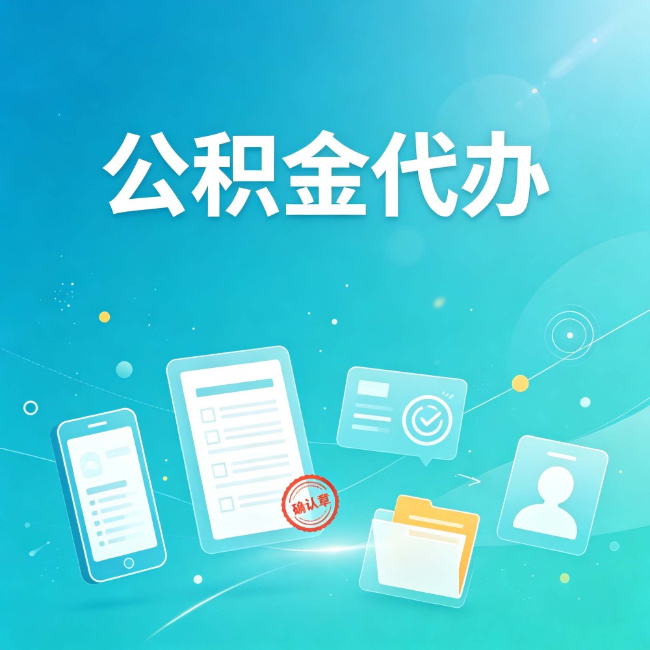 宝鸡公积金代办：你遇到的困难，代办都见过