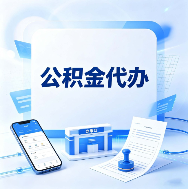 宝鸡公积金代办：关于找代办这件事的常见疑问，一次性说清楚
