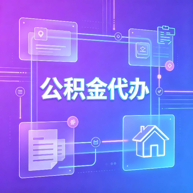 宝鸡公积金代办：从提问方式就能看出你是否需要帮助