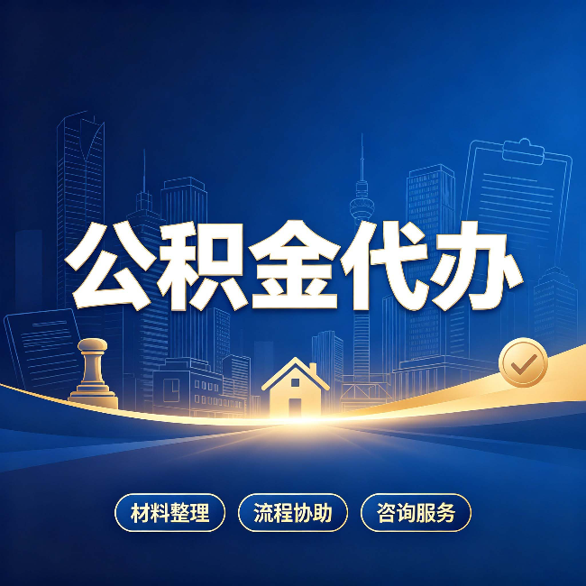 宝鸡公积金代办，到底“代”的是什么？一篇讲透它的好处